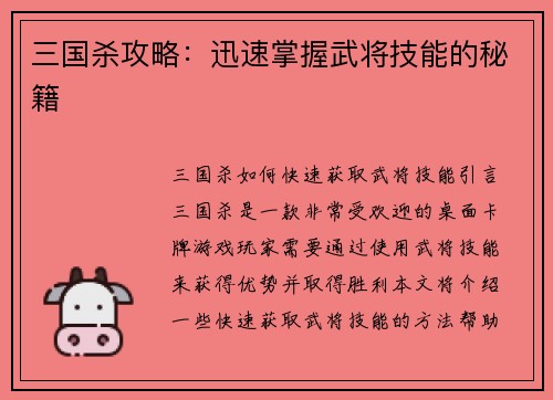 三国杀攻略：迅速掌握武将技能的秘籍