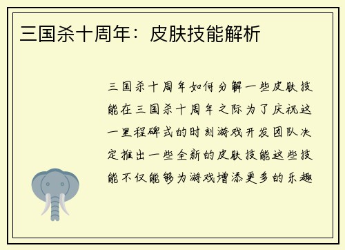 三国杀十周年：皮肤技能解析