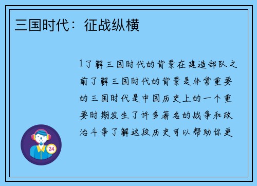 三国时代：征战纵横