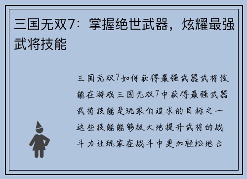 三国无双7：掌握绝世武器，炫耀最强武将技能