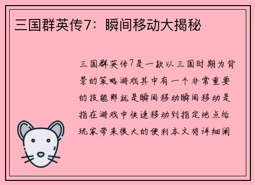 三国群英传7：瞬间移动大揭秘