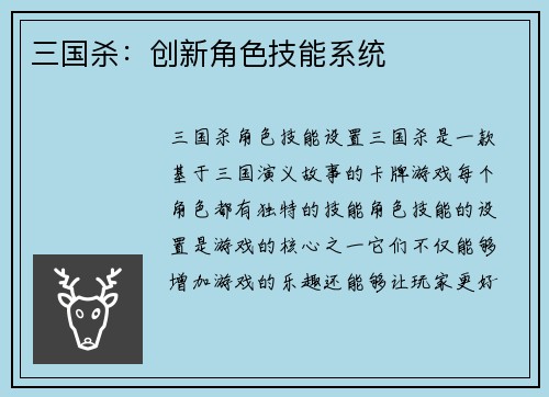 三国杀：创新角色技能系统