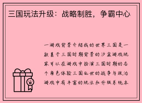 三国玩法升级：战略制胜，争霸中心