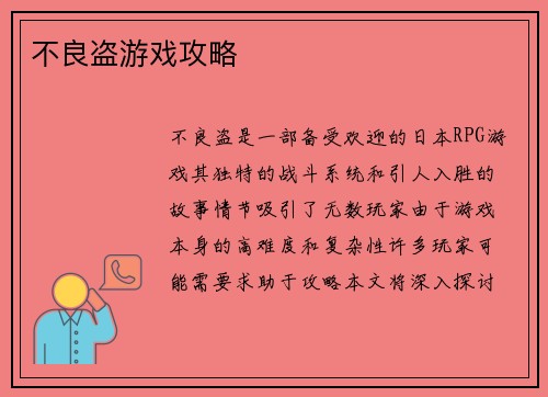 不良盗游戏攻略