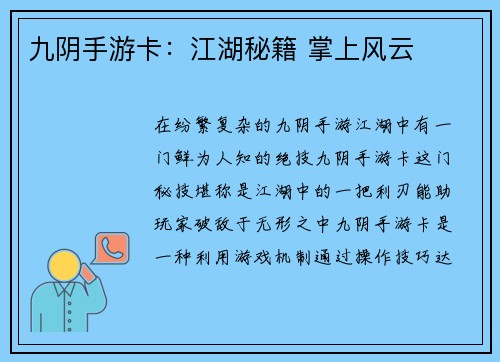 九阴手游卡：江湖秘籍 掌上风云