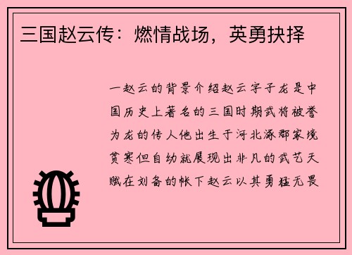 三国赵云传：燃情战场，英勇抉择