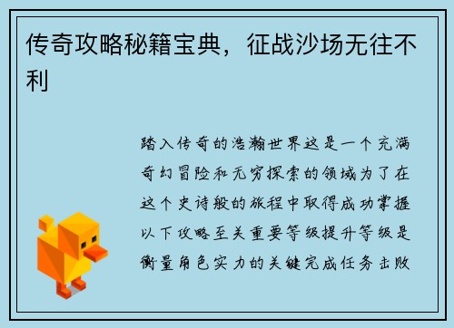 传奇攻略秘籍宝典，征战沙场无往不利