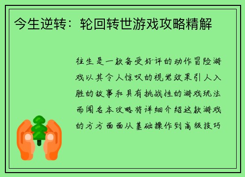 今生逆转：轮回转世游戏攻略精解