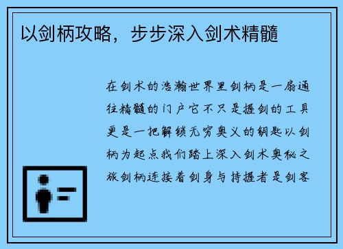 以剑柄攻略，步步深入剑术精髓