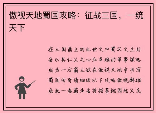 傲视天地蜀国攻略：征战三国，一统天下