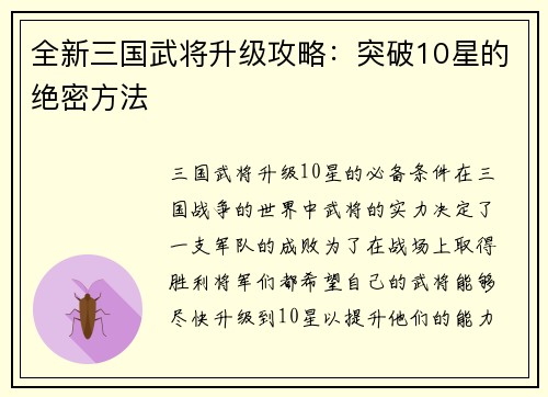 全新三国武将升级攻略：突破10星的绝密方法