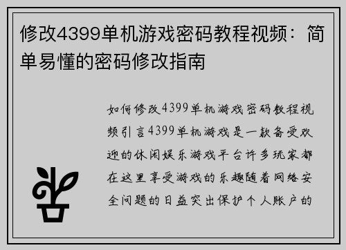 修改4399单机游戏密码教程视频：简单易懂的密码修改指南