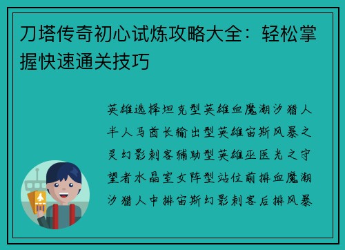 刀塔传奇初心试炼攻略大全：轻松掌握快速通关技巧