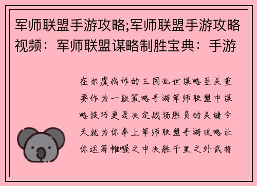 军师联盟手游攻略;军师联盟手游攻略视频：军师联盟谋略制胜宝典：手游攻略秘籍大公开