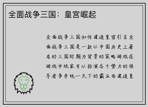 全面战争三国：皇宫崛起