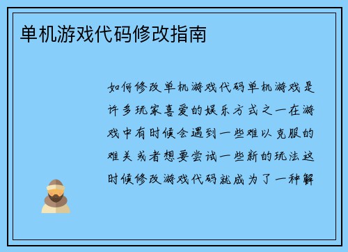 单机游戏代码修改指南