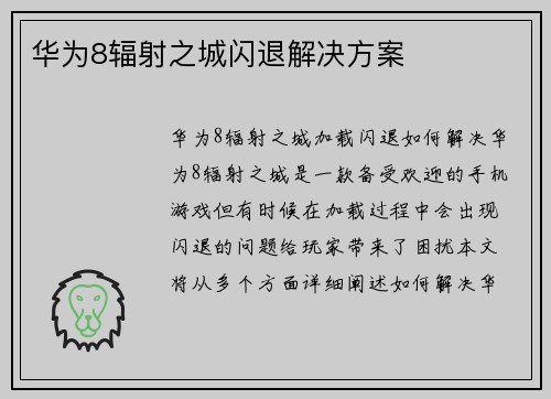 华为8辐射之城闪退解决方案