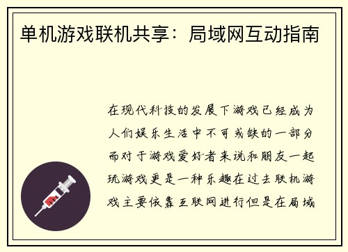 单机游戏联机共享：局域网互动指南