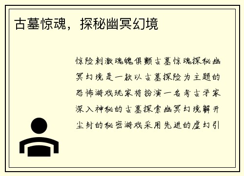 古墓惊魂，探秘幽冥幻境
