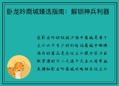 卧龙吟商城臻选指南：解锁神兵利器