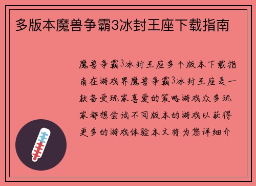 多版本魔兽争霸3冰封王座下载指南