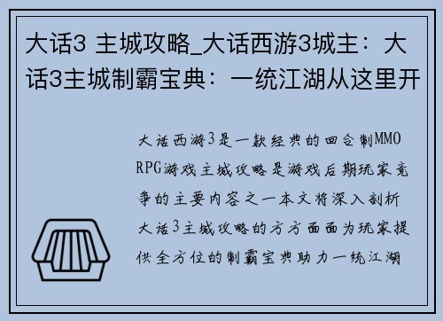 大话3 主城攻略_大话西游3城主：大话3主城制霸宝典：一统江湖从这里开始