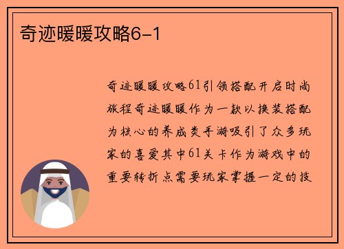 奇迹暖暖攻略6-1
