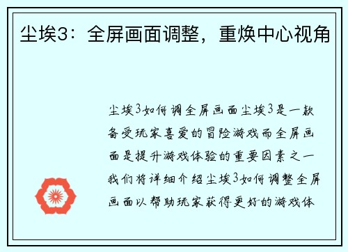 尘埃3：全屏画面调整，重焕中心视角