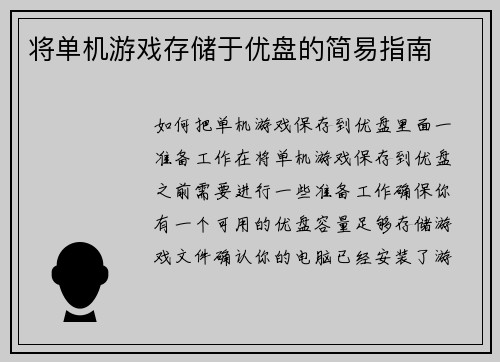 将单机游戏存储于优盘的简易指南