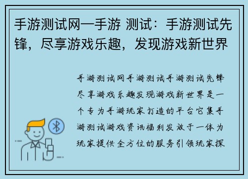 手游测试网—手游 测试：手游测试先锋，尽享游戏乐趣，发现游戏新世界