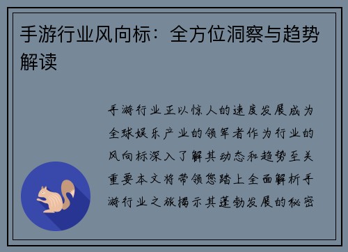 手游行业风向标：全方位洞察与趋势解读
