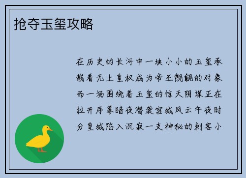 抢夺玉玺攻略