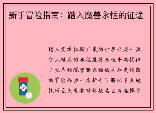 新手冒险指南：踏入魔兽永恒的征途