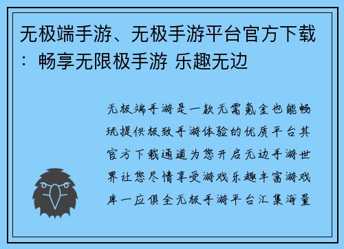 无极端手游、无极手游平台官方下载：畅享无限极手游 乐趣无边