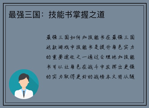 最强三国：技能书掌握之道