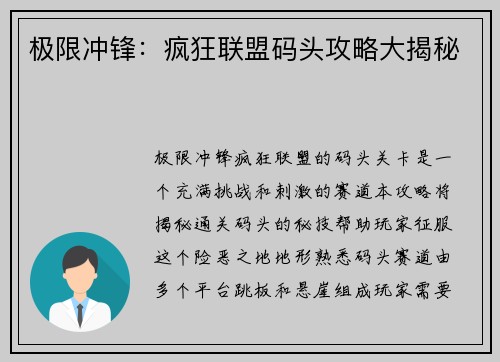极限冲锋：疯狂联盟码头攻略大揭秘