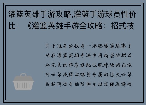 灌篮英雄手游攻略,灌篮手游球员性价比：《灌篮英雄手游全攻略：招式技巧与阵容搭配》