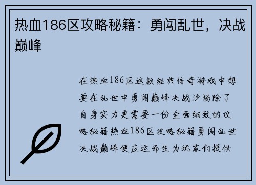 热血186区攻略秘籍：勇闯乱世，决战巅峰