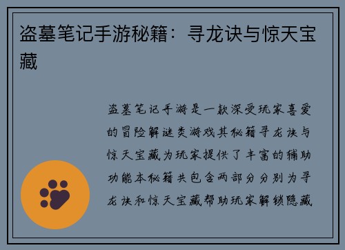 盗墓笔记手游秘籍：寻龙诀与惊天宝藏