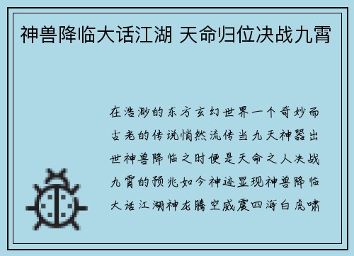 神兽降临大话江湖 天命归位决战九霄