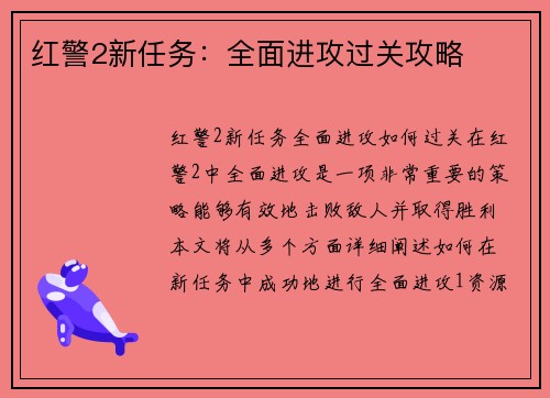 红警2新任务：全面进攻过关攻略