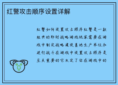 红警攻击顺序设置详解