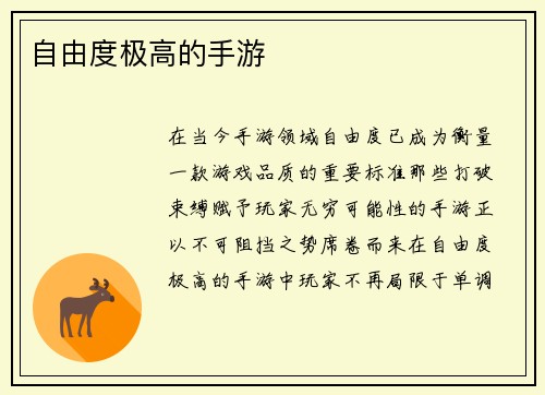 自由度极高的手游