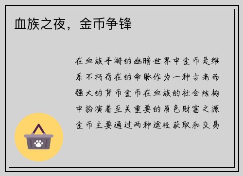 血族之夜，金币争锋