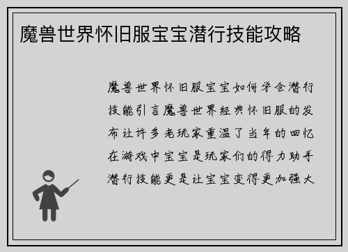 魔兽世界怀旧服宝宝潜行技能攻略