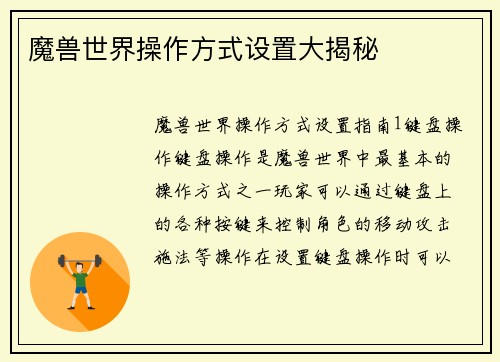 魔兽世界操作方式设置大揭秘