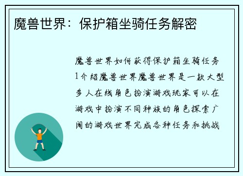 魔兽世界：保护箱坐骑任务解密