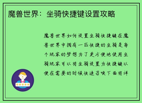 魔兽世界：坐骑快捷键设置攻略