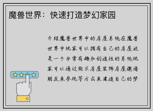 魔兽世界：快速打造梦幻家园