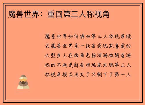 魔兽世界：重回第三人称视角